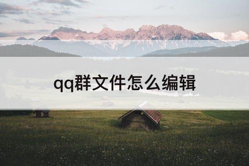 qq群文件怎么编辑