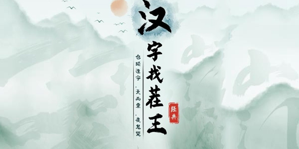 《汉字找茬王》荒岛探险通关攻略详解