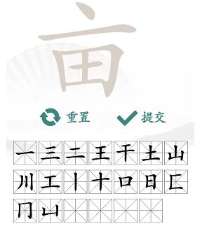 汉字找茬王亩找出20个字攻略