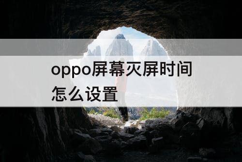 oppo屏幕灭屏时间怎么设置