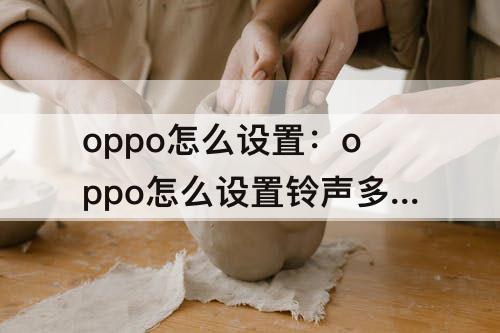 oppo怎么设置铃声多多权限攻略