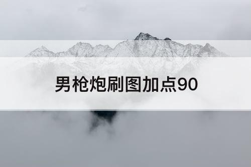 男枪炮刷图加点90