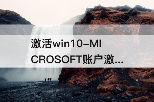 激活win10-MICROSOFT账户激活WIN10攻略