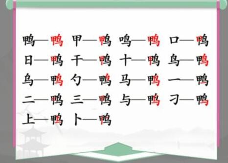 《汉字找茬王》找字鸭通关流程详解