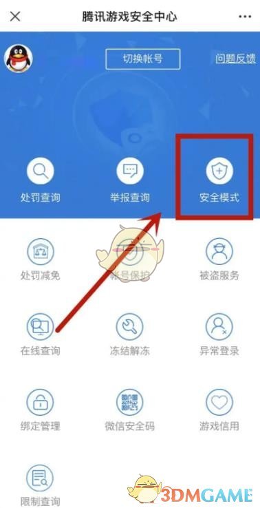 《腾讯游戏安全中心》解除安全模式限制方法