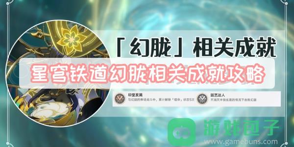 星穹铁道历战余响幻胧成就攻略