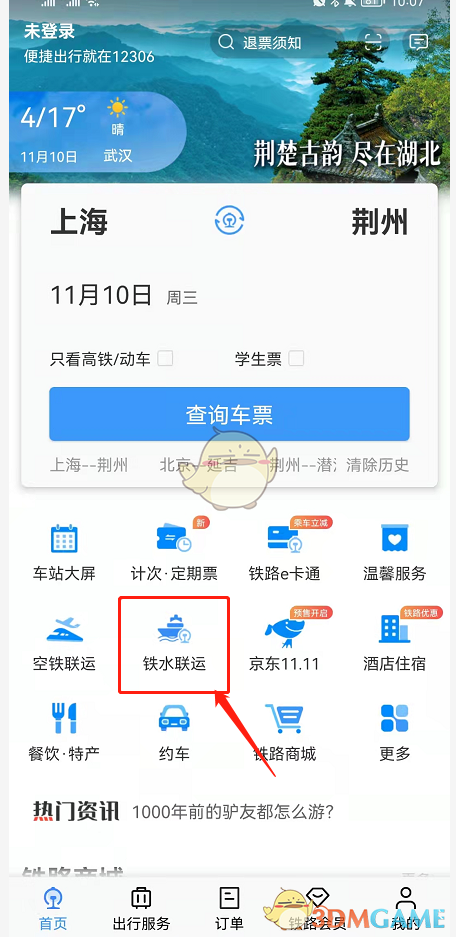 铁路12306铁水联车退票方法