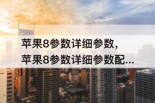 苹果8参数详细参数配置攻略