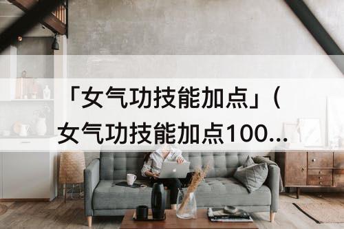 dnf女气功技能加点100级攻略