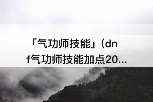 dnf气功师技能加点2023女攻略