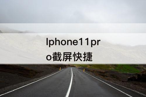 Iphone11pro截屏快捷攻略