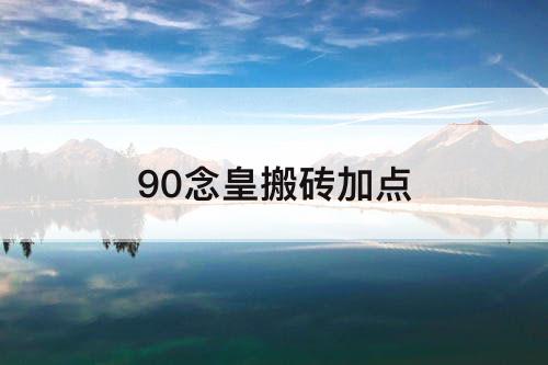 90念皇搬砖加点