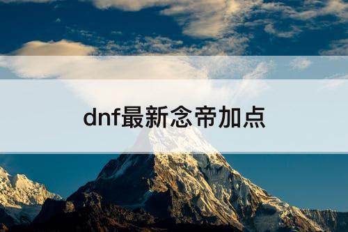 dnf最新念帝加点