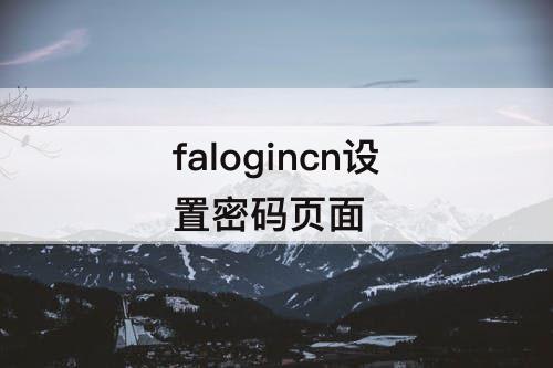 falogincn设置密码页面