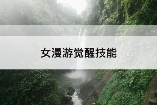 女漫游觉醒技能攻略