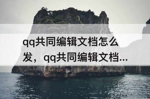 qq共同编辑文档怎么发到qq邮箱攻略