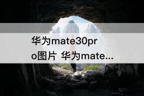 华为mate30pro图片颜色如何调攻略