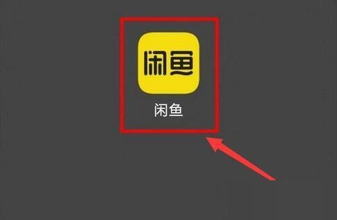 闲鱼怎么留言 闲鱼留言教程