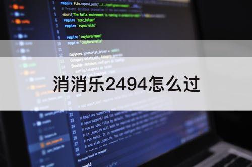 消消乐2494怎么过