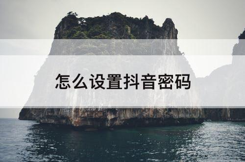 怎么设置抖音密码