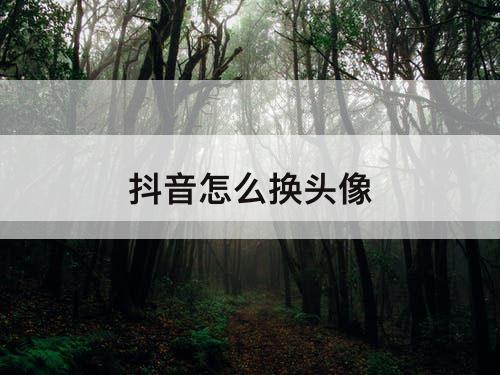 抖音怎么换头像