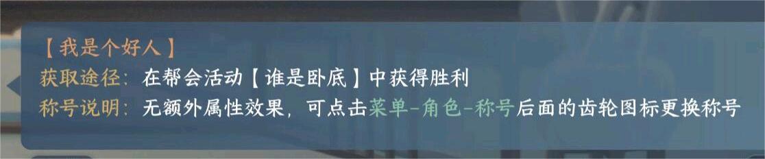 《逆水寒手游》我是个好人称号获得方法攻略