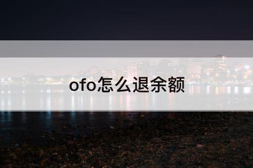 ofo怎么退余额