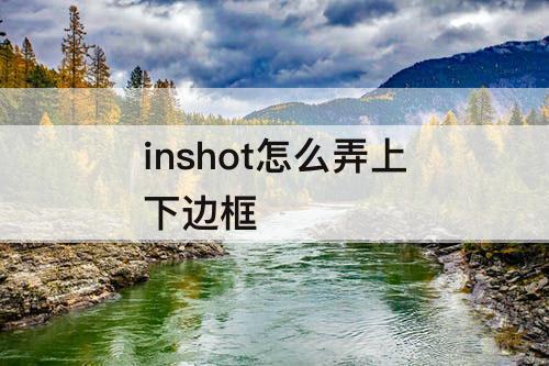 inshot怎么弄上下边框