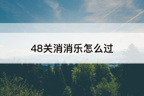 48关消消乐怎么过