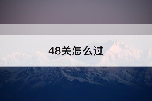 48关怎么过