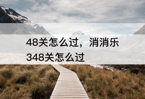 48关怎么过，消消乐348关怎么过