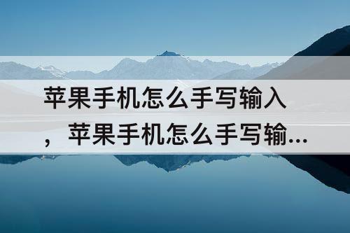 苹果手机怎么手写输入，苹果手机怎么手写输入法设置8x