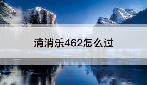 消消乐462怎么过