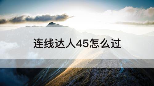 连线达人45怎么过