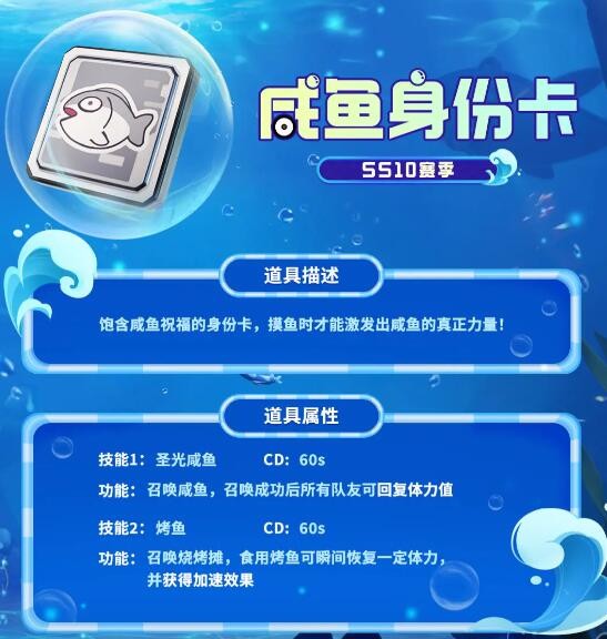 《香肠派对》咸鱼身份卡技能作用介绍