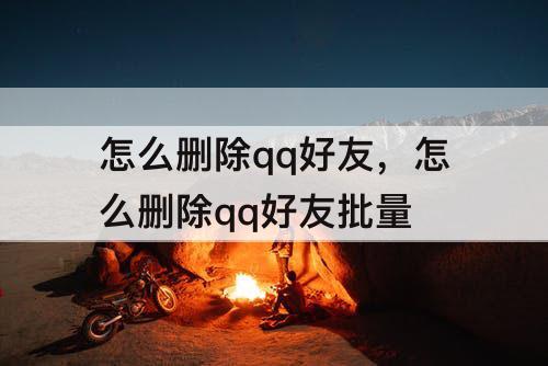 怎么删除qq好友，怎么删除qq好友批量