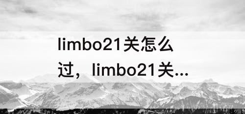 limbo21关怎么过，limbo21关怎么过攻略教程