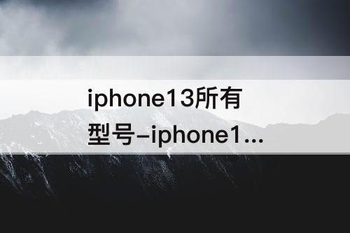 iphone13所有型号-iphone13所有型号都支持5G吗