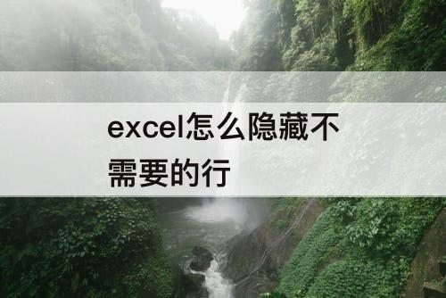 excel怎么隐藏不需要的行