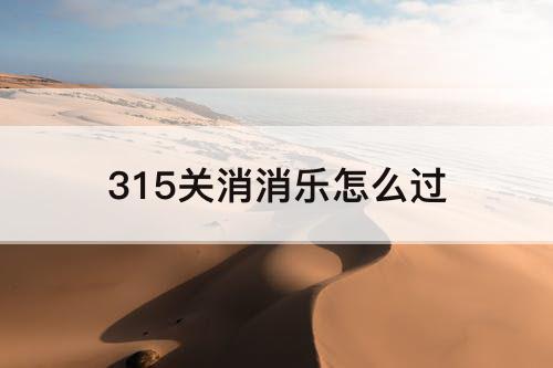 315关消消乐怎么过