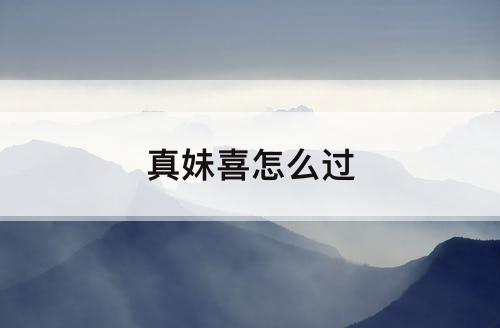 真妹喜怎么过