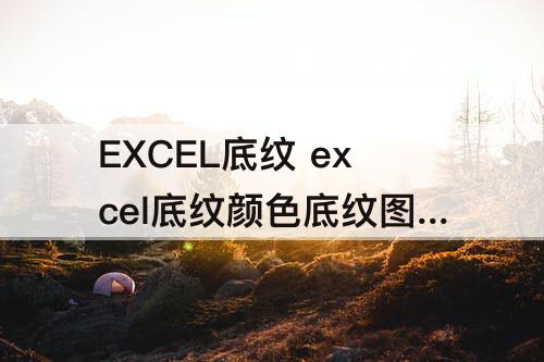 EXCEL底纹 excel底纹颜色底纹图案类型