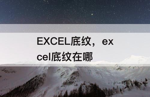 EXCEL底纹，excel底纹在哪