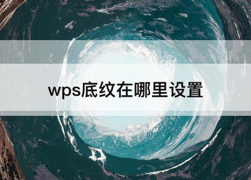 wps底纹在哪里设置