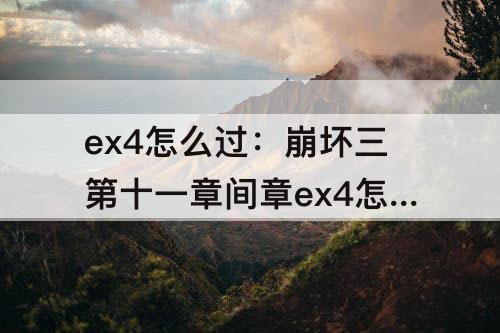 ex4怎么过：崩坏三第十一章间章ex4怎么过