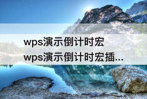 wps演示倒计时宏 wps演示倒计时宏插件