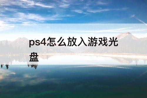 ps4怎么放入游戏光盘