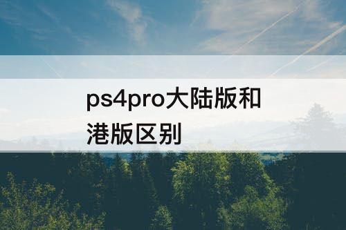 ps4pro大陆版和港版区别