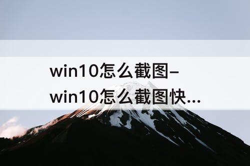 win10怎么截图-win10怎么截图快捷键win10截图工具