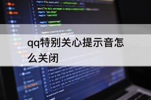 qq特别关心提示音怎么关闭